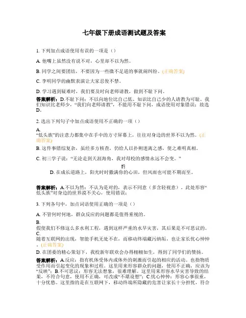 七年级下册成语测试题及答案