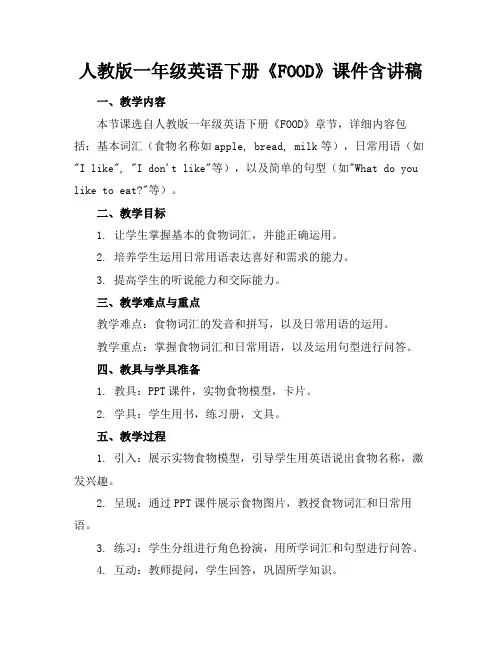 人教版一年级英语下册《FOOD》课件含讲稿
