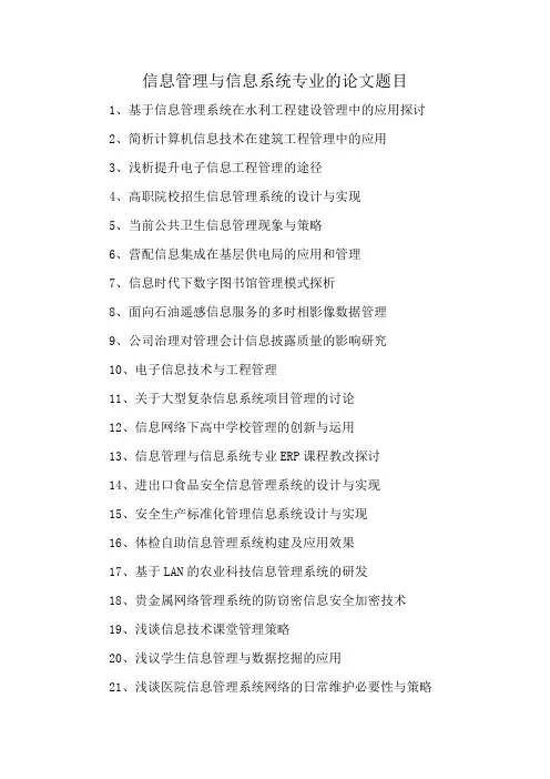信息管理与信息系统专业的论文题目