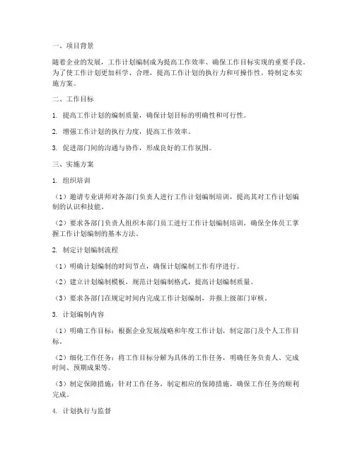 工作计划编制的实施方案