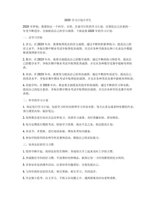 2020学习计划小学生