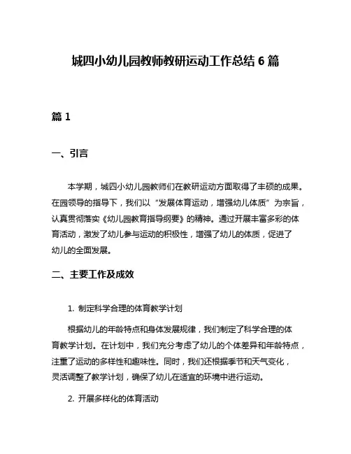 城四小幼儿园教师教研运动工作总结6篇