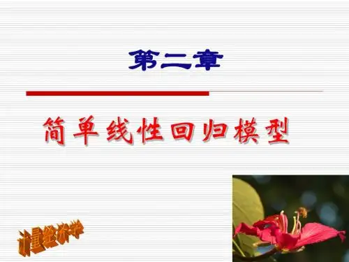 第二章-简单线性回归模型-PPT精选文档