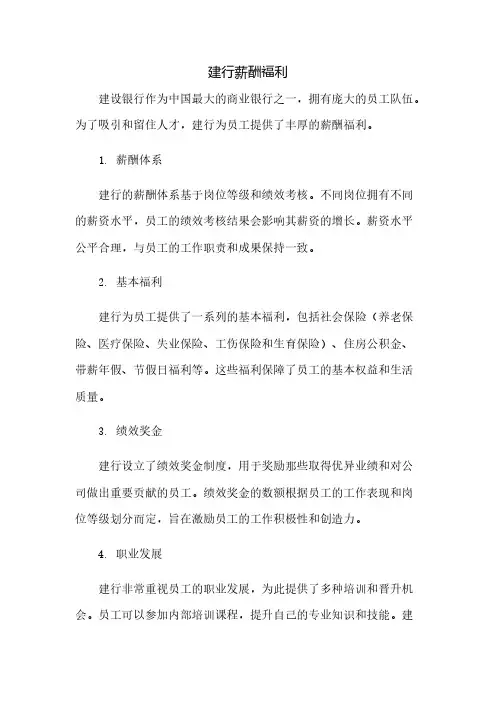 建行薪酬福利