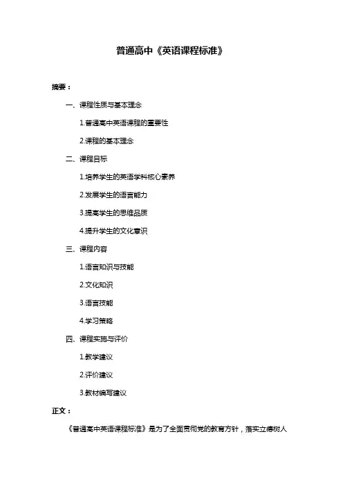 普通高中《英语课程标准》