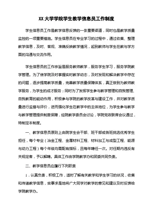 XX大学学院学生教学信息员工作制度