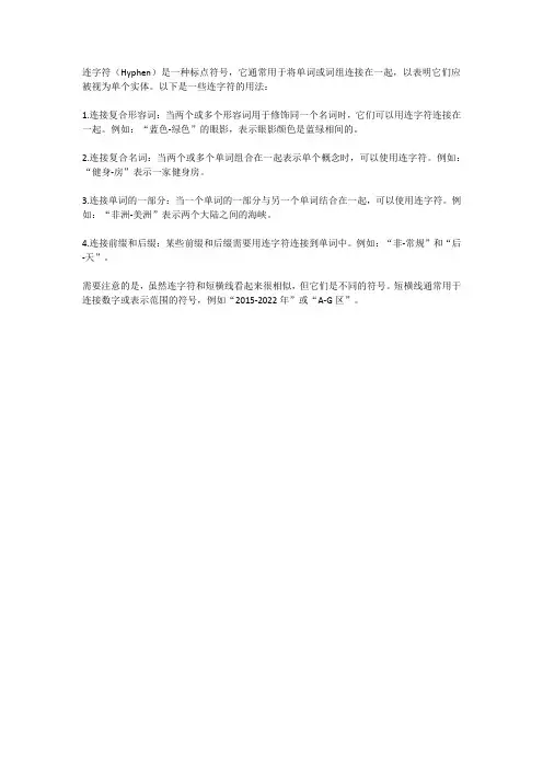 连字符的用法