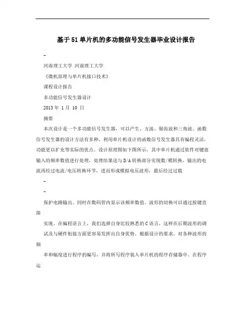 基于51单片机的多功能信号发生器毕业设计报告