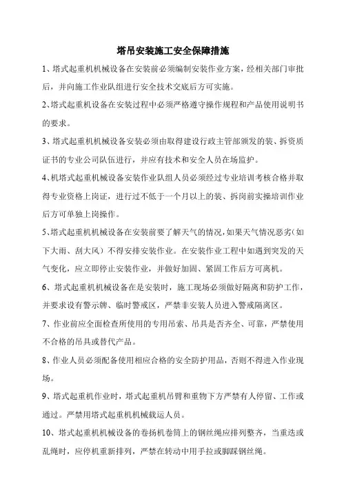 塔吊安装施工安全保障措施
