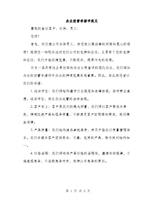 企业经营承诺书范文(二篇)