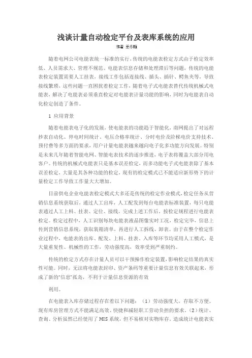 浅谈计量自动检定平台及表库系统的应用
