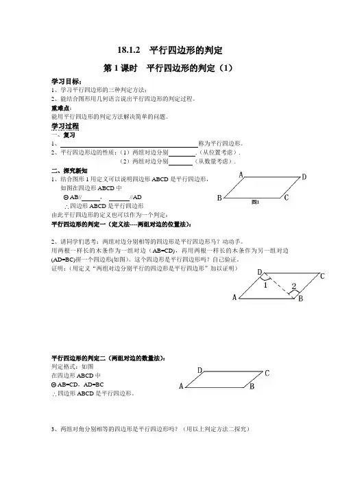 人教版八年级上册数学   第1课时 平行四边形的判定(1)导学案