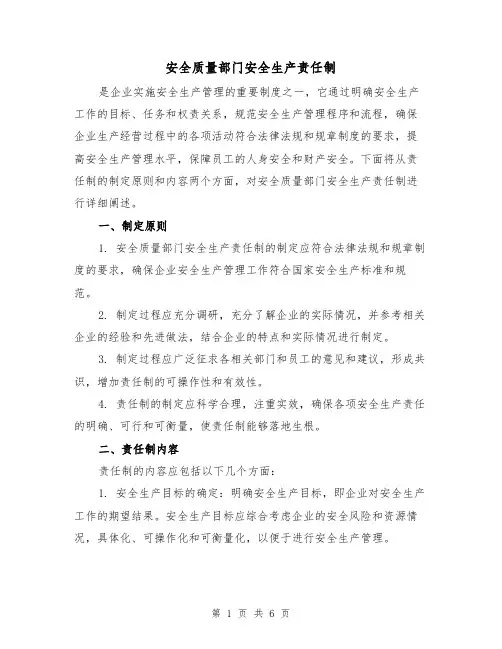 安全质量部门安全生产责任制（4篇）
