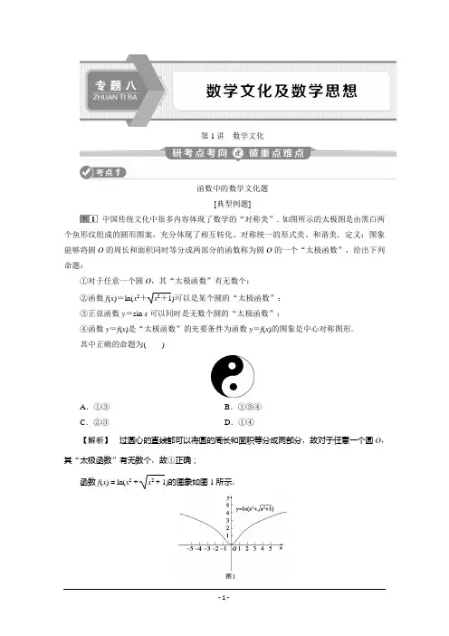 2020版高考理科数学突破二轮复习新课标通用讲义：专题八 第1讲 数学文化 Word版含答案