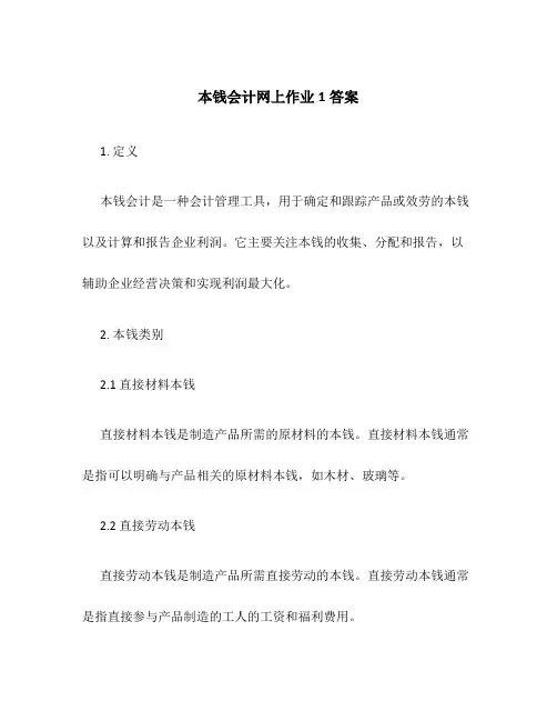 成本会计网上作业1答案