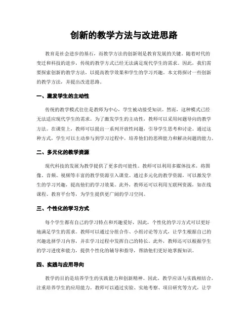创新的教学方法与改进思路