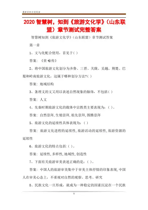 2020智慧树,知到《旅游文化学》(山东联盟)章节测试完整答案