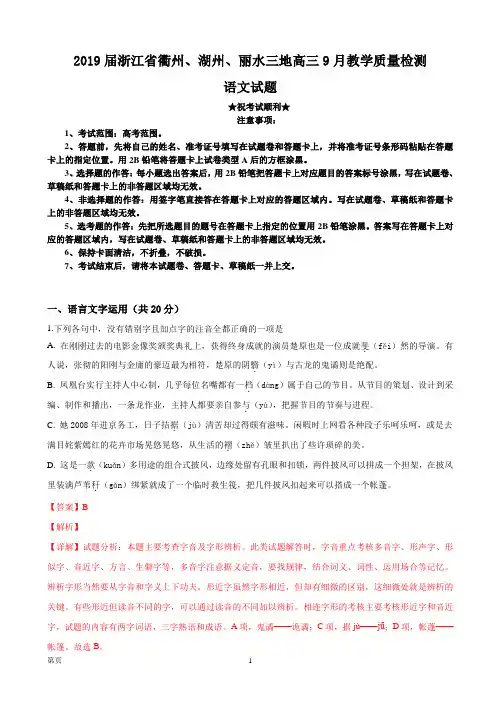 2019届浙江省衢州、湖州、丽水三地高三9月教学质量检测语文试题