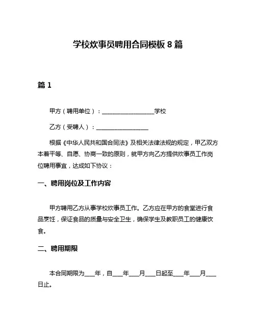 学校炊事员聘用合同模板8篇