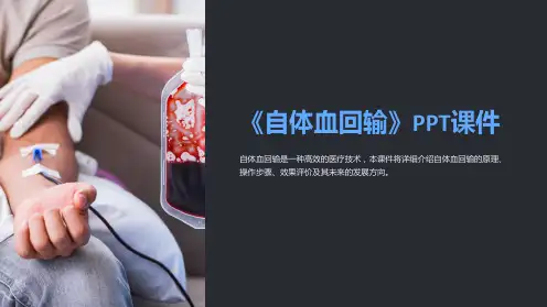 《自体血回输》课件