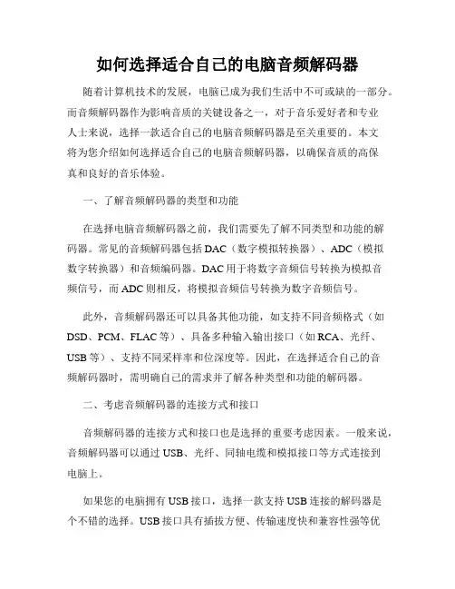 如何选择适合自己的电脑音频解码器