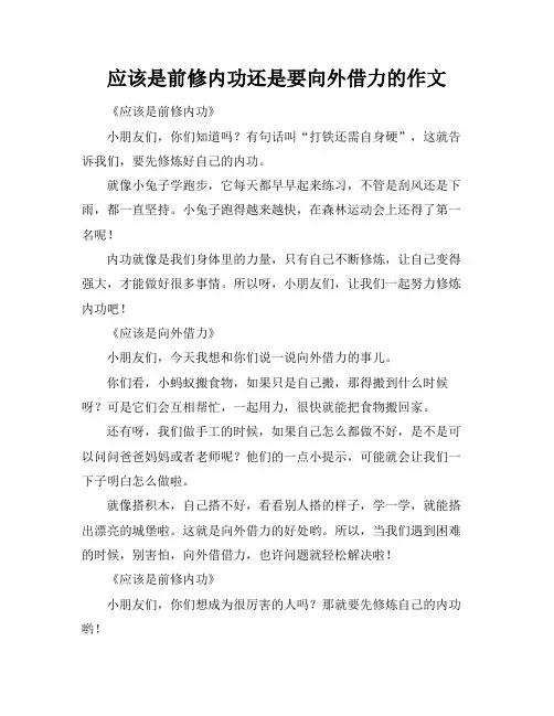 应该是前修内功还是要向外借力的作文