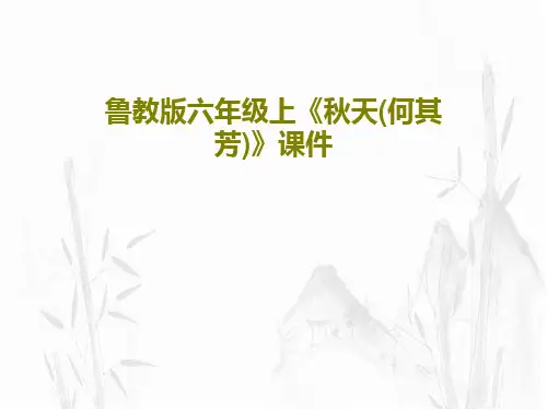 鲁教版六年级上《秋天(何其芳)》课件25页PPT