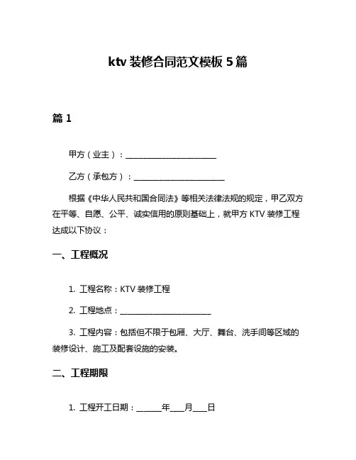 ktv装修合同范文模板5篇