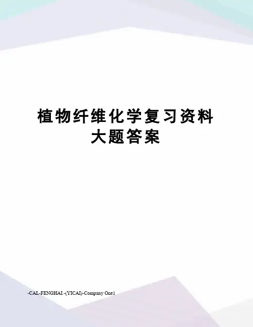 植物纤维化学复习资料大题答案