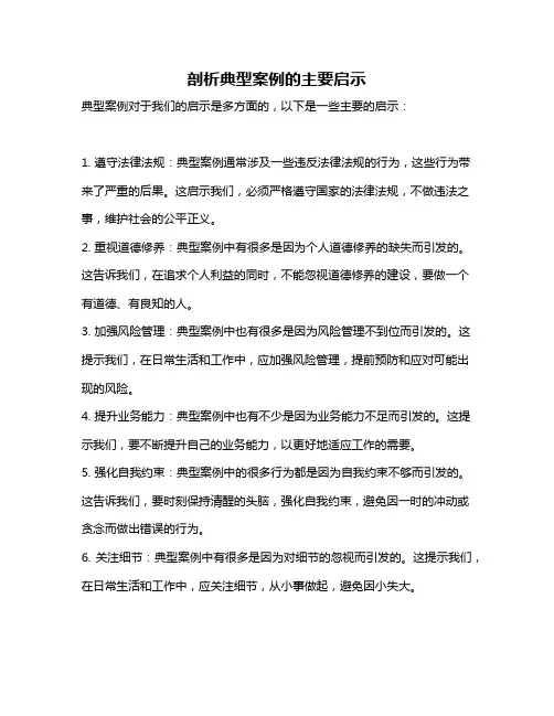 剖析典型案例的主要启示