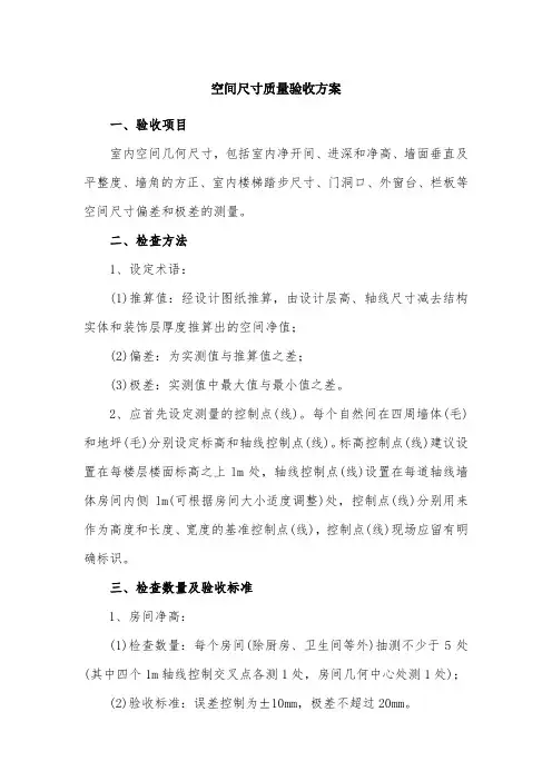 空间尺寸质量验收方案