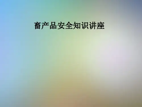 畜产品安全知识讲座