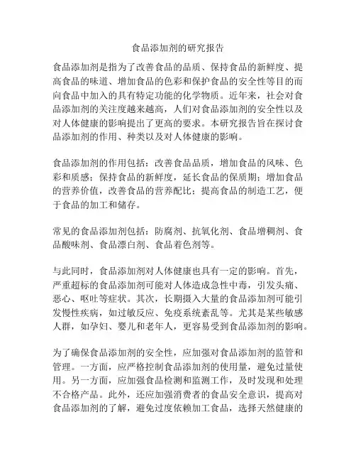 食品添加剂的研究报告