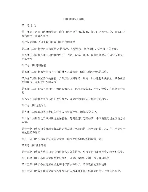门店财物管理制度