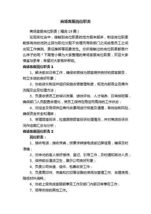 商场客服岗位职责