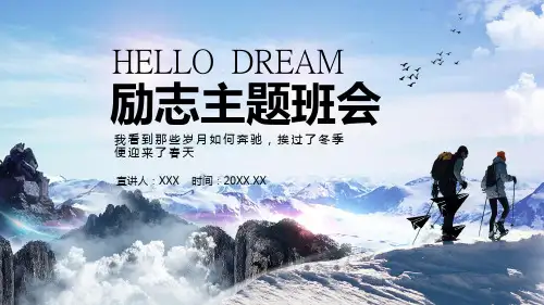 你好梦想励志主题班会内容宣讲PPT课件