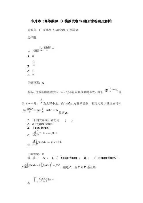 专升本(高等数学一)模拟试卷94(题后含答案及解析)