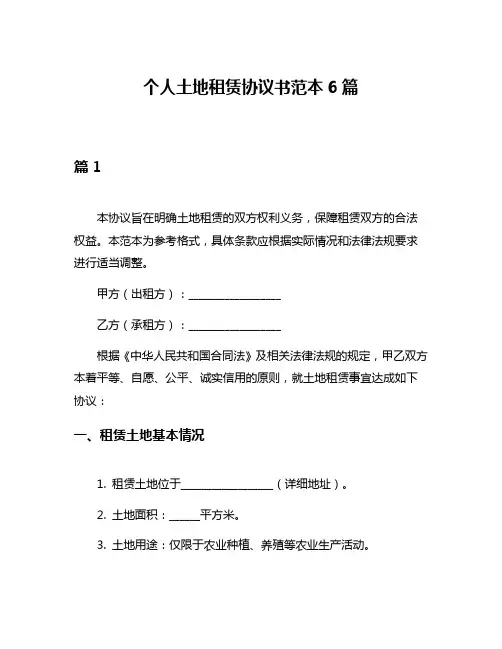 个人土地租赁协议书范本6篇