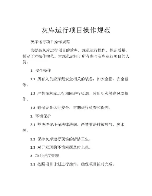灰库运行项目操作规范