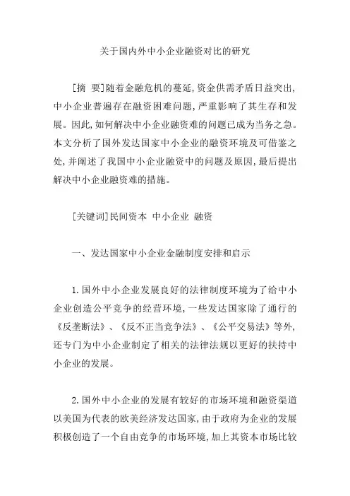 关于国内外中小企业融资对比的研究【精编版】