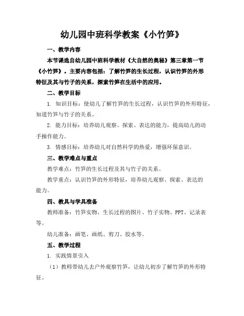 幼儿园中班科学教案《小竹笋》