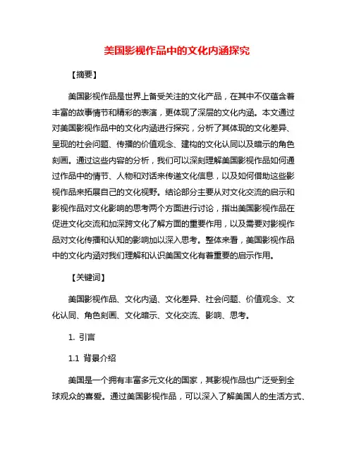美国影视作品中的文化内涵探究