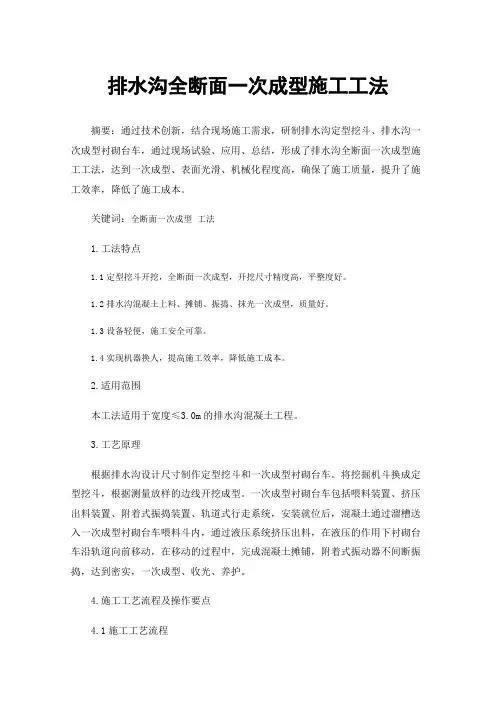 排水沟全断面一次成型施工工法