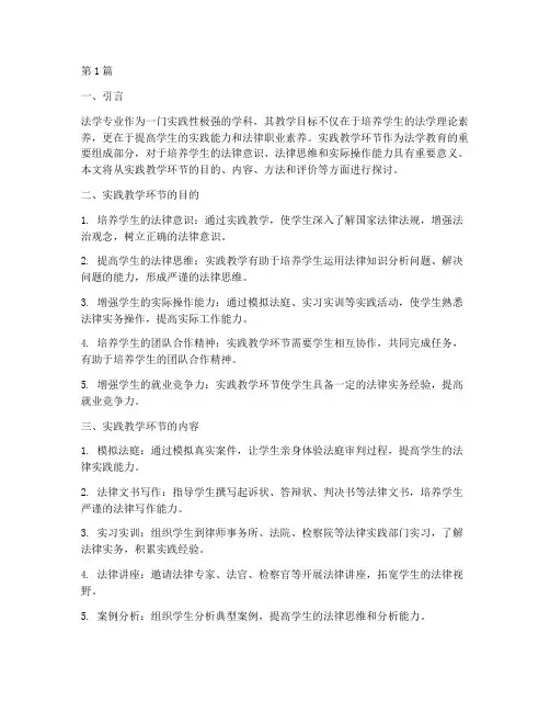 法学专业实践教学环节(3篇)