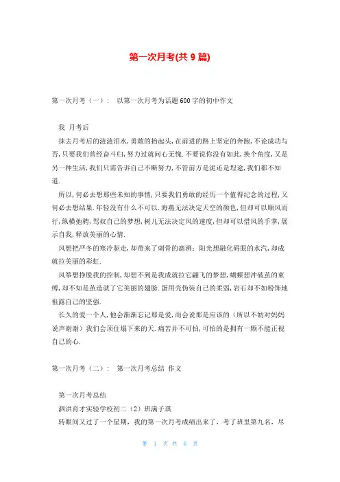 第一次月考(共9篇)