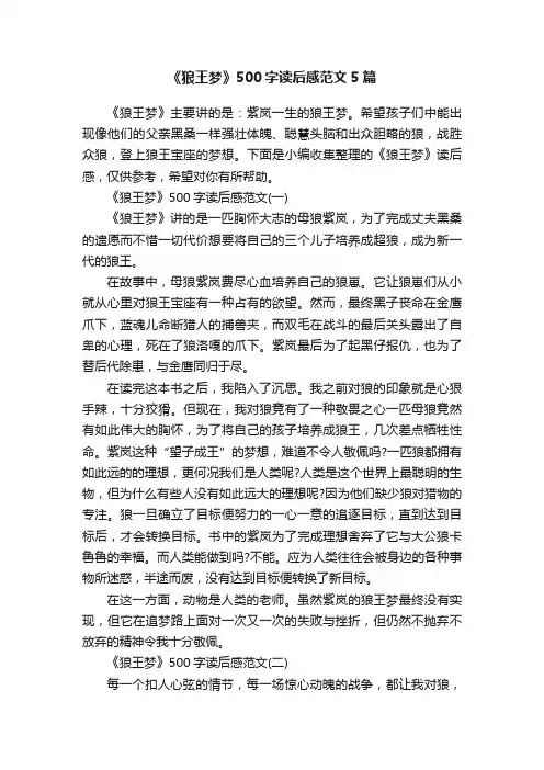 《狼王梦》500字读后感范文5篇