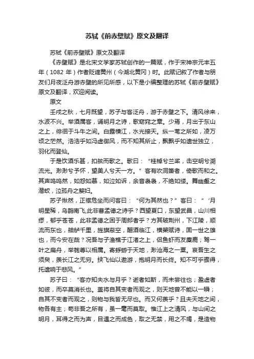 苏轼《前赤壁赋》原文及翻译