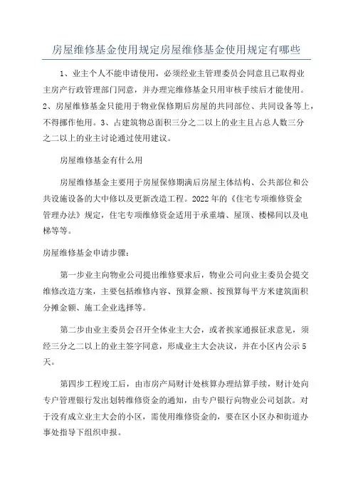 房屋维修基金使用规定房屋维修基金使用规定有哪些