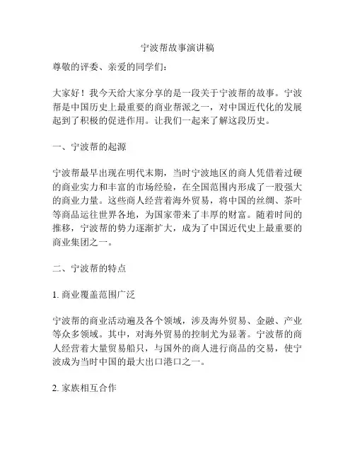 宁波帮故事演讲稿