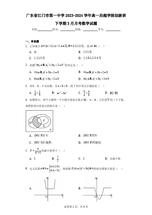 广东省江门市第一中学2023-2024学年高一启超学院创新班下学期3月月考数学试题